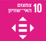 10 צמצום האי-שוויון