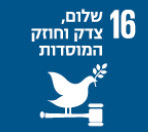 16 שלום, צדק וחוזק המוסדות