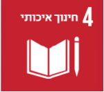 4 חינוך איכותי
