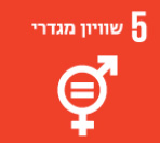 5 שוויון מגדרי