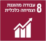 8 עבודה מהוגנת וצמיחה כלכלית