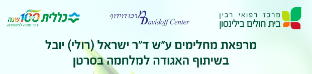 מרפאת יובל למחלימים