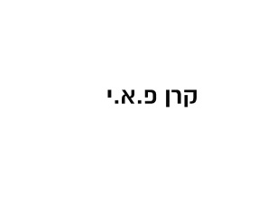 קרן פ.א.י