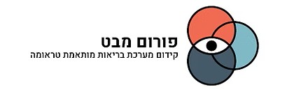 פורום מבט – לקידום מערכת בריאות מותאמת טראומה