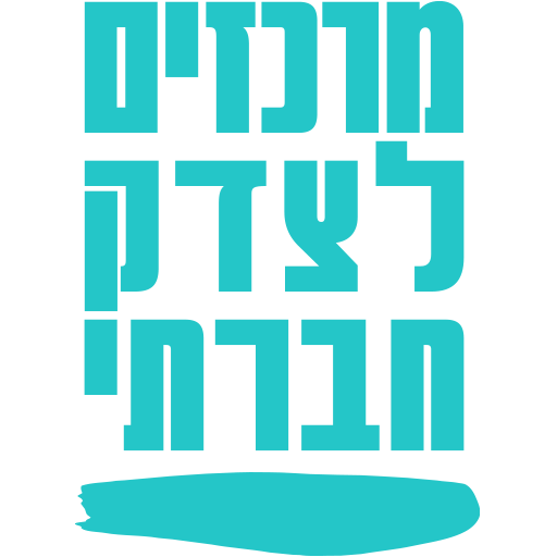 המרכזים לצדק חברתי