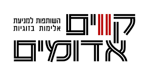 מיזם קווים אדומים וקרן קווים לשינוי 